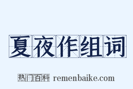 夏夜作组词是什么意思的图片